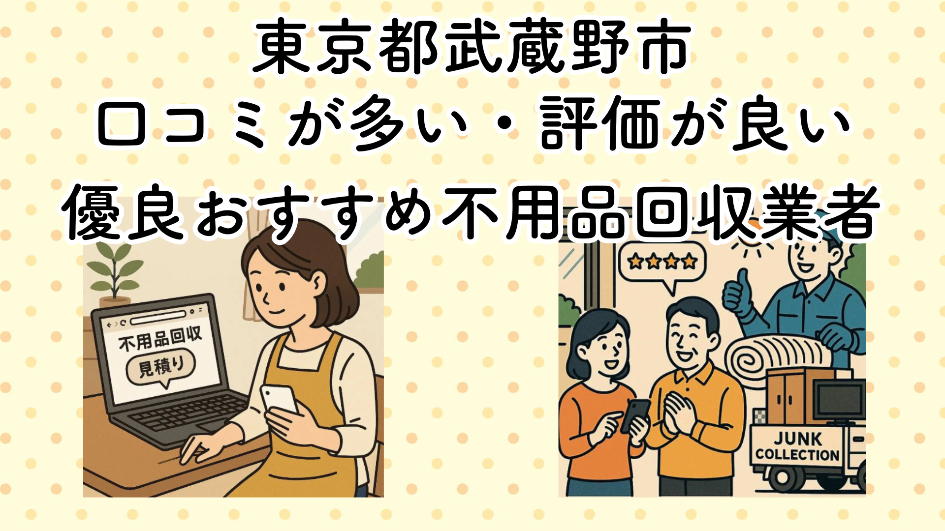 東京都武蔵野市　口コミが多い・評価が良い優良おすすめ不用品回収業者